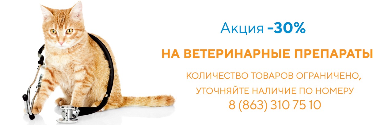 Скидка на ветпрепараты 30%